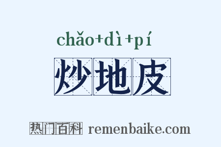 炒地皮是什么意思的图片